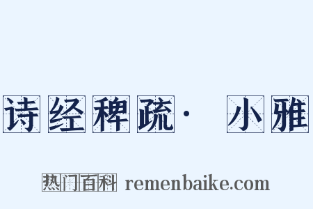 诗经稗疏·小雅是什么意思的图片